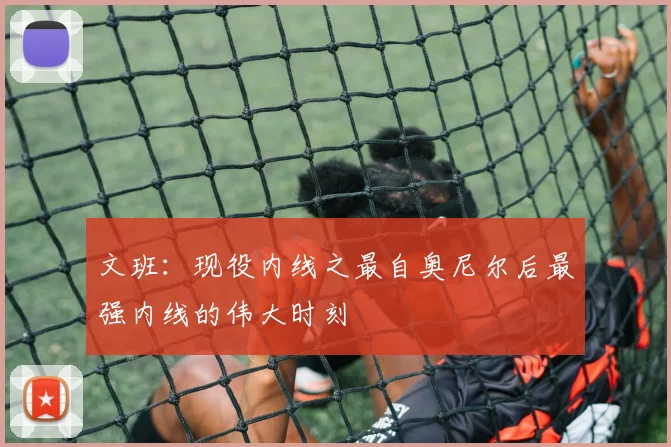 文班：现役内线之最自奥尼尔后最强内线的伟大时刻