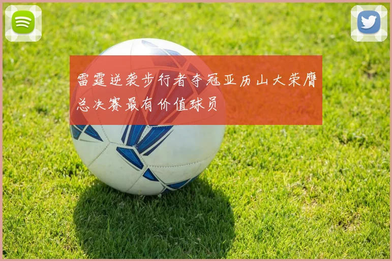 雷霆逆袭步行者夺冠亚历山大荣膺总决赛最有价值球员