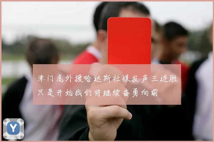 津门虎外援哈达斯社媒发声三连胜只是开始我们将继续奋勇向前
