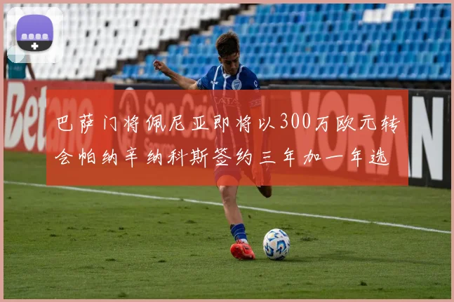 巴萨门将佩尼亚即将以300万欧元转会帕纳辛纳科斯签约三年加一年选项