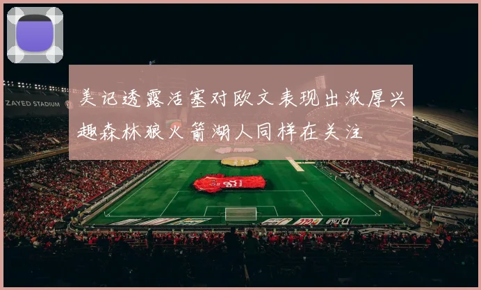 美记透露活塞对欧文表现出浓厚兴趣森林狼火箭湖人同样在关注