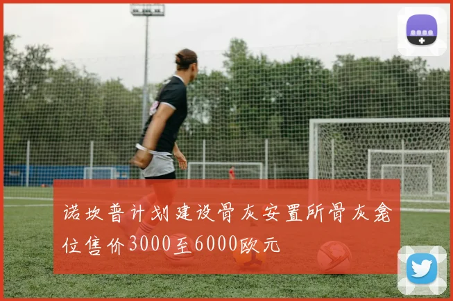 诺坎普计划建设骨灰安置所骨灰龛位售价3000至6000欧元