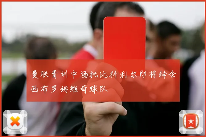 曼联青训中场托比科利尔即将转会西布罗姆维奇球队