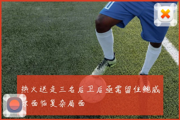 热火送走三名后卫后亟需留住鲍威尔面临复杂局面