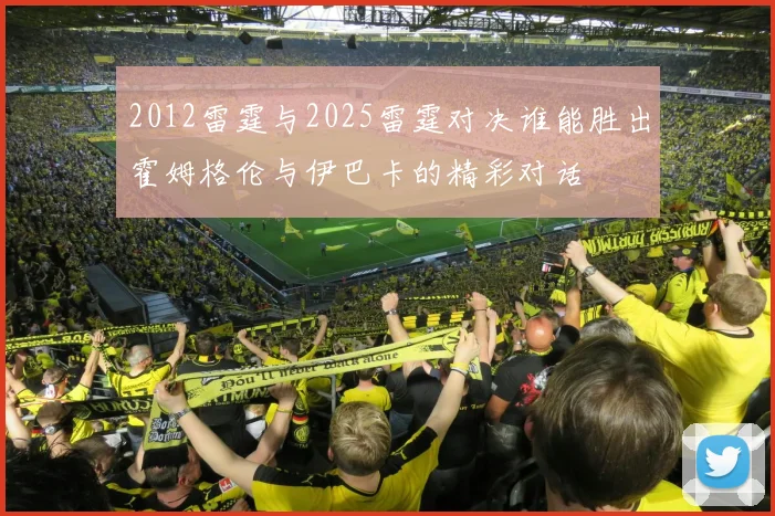 2012雷霆与2025雷霆对决谁能胜出霍姆格伦与伊巴卡的精彩对话