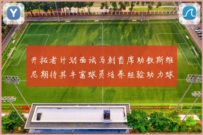开拓者计划面试马刺首席助教斯维尼期待其丰富球员培养经验助力球队发展
