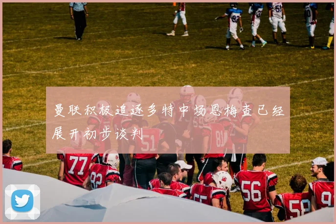 曼联积极追逐多特中场恩梅查已经展开初步谈判