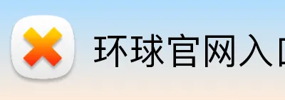 环球官网入口 logo